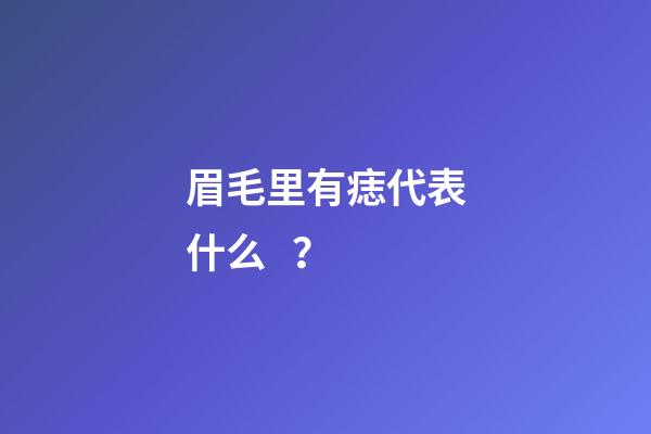 眉毛里有痣代表什么？